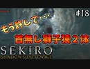 【SEKIRO】隻狼 初見実況プレイ~ガバガバ忍者大活劇~　#18