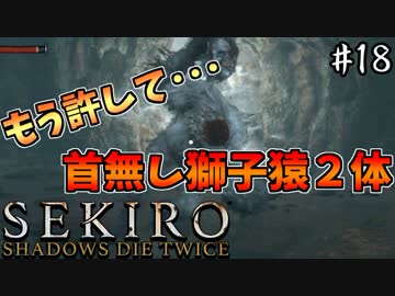 【SEKIRO】隻狼 初見実況プレイ~ガバガバ忍者大活劇~　#18
