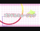 【ジョジョMMD】ゴクドルミュージック (TV size)
