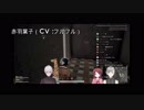 フルフルの叫び声と赤羽葉子の咆哮比較