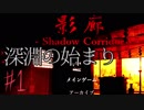 （ゆっくり実況）3Dホラゲー初心者が「影廊」（製品版）に挑戦 part1