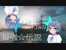 【WoWs】つづみとつづみの最強伝説（？）【Gaede】