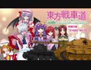【東方戦車道1周年記念】前編ED曲「dreamy world」