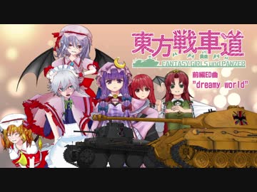 【東方戦車道1周年記念】前編ED曲「dreamy world」