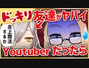 【ドッキリ】友達がYoutuberとして成功するために手段を選ばないヤバイやつだったら【#身バレコラボ】