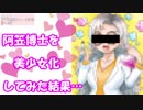 【名探偵コナン】阿笠博士を美少女化してみた結果…【Detective Conan】