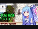 【RO】ゆっくりRO！part１８　葵ちゃんと究極精錬２０１９！