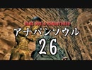 【実況】アナパンのダークソウル -part26-