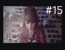 【実況】Life is Strange【＃15】