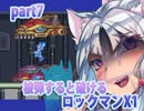 【被弾すると破けるロックマンX１】兄様ラッシュpart7