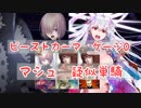 【FGO】ビーストカーマ　マシュ疑似単騎【ゲージ０】