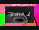 【マッシュアップ】スキスキ絶頂症　×　悪魔の踊り方