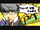 【P4】スマブラ参戦と聞いてペルソナ触ってやろうと思う☆ﾓﾐﾓﾐ 2【実況】