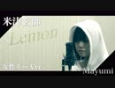 女性キー(+6)米津玄師/Lemon『歌ってみた』◆Mayumi