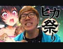 ヒカ祭り