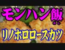 なぜか金を使うモンハン飯・リノホロロースカツを作る！