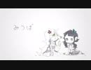 【UTAUカバー】みつば【葛駄夜音・烏田トウ】