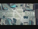 【中２男子】スクランブル交際／歌ってみた