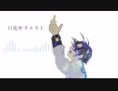 11光年クエスト【アレンジVer.】