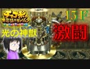 ＦＦ未経験だが、チョコボと仲良くなりたい男の実況。１５Ｆ【チョコボの不思議なダンジョン エブリバディ！】