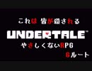 # 18 殺戮のお時間です UNDERTALE Gルート編 （アンダーテール）＜すか＞