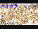 【ニコカラ】カラカラカラのカラ【on vocal】