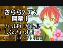 【#コンパス】きららシーズン開幕！【(字幕)実況プレイ動画】