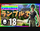 【フォートナイト】チームランブルで18キル！もう少しで20キルいけそう！【Fortnite】