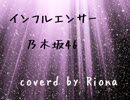 【歌ってみた】インフルエンサー/乃木坂46【coverdリオナ】
