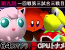 【第九回】64スマブラCPUトナメ実況【一回戦第三試合三戦目】
