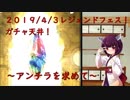 【VOICEROID】レンジェンドフェス天井！～アンチラを求めて～【グラブル】