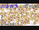 【ニコカラ】カラカラカラのカラ【off vocal】