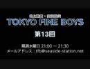 TOKYO FINE BOYS 第13回（2019.03.27）