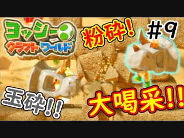 【ヨッシークラフトワールド実況】ヨッシーと一緒にビーズを取り戻そう！？part9