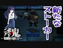 【ホラゲー実況】ストーカー多し『斧鬼～魍魎の棲む家～』Part3