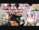 【隻狼】紲星あかりと酒の神の忍者スレイヤー（される方）　その5