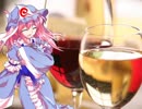 幽々子様のグルメ講座「ワイン」
