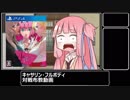 格ゲー大好き茜ちゃんと競う『キャサリン・フルボディ』 【VOICEROID紹介動画】