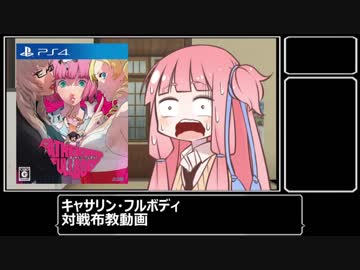 格ゲー大好き茜ちゃんと競う『キャサリン・フルボディ』 【VOICEROID紹介動画】