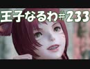 #233【FF15】王子なるわ【オスのゲーム実況】