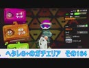 【細々と】Splatoon2 ヘタレS+のガチマッチ〔ガチエリア編〕その164【実況プレイ】