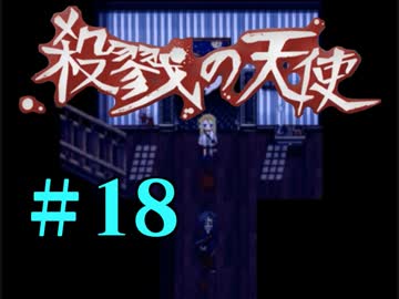 【ホラゲ実況】殺戮の天使を初見実況するよ.*＊【１８】