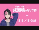 【成瀬鳴】セリフ枠にＳＥをつけたら…