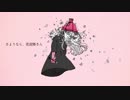 【歌ってみた】さようなら、花泥棒さん【いるかはいるか×むんヴぃん】