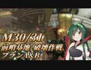 【地球防衛軍5】東北のフェンサーINFで地球を防衛するpart24【M30&31】