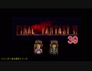 【ＦＦ６】衝動のままにファイナルファンタジる実況シリーズ　３９