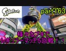 イカしたヤツに、俺はなる！Splatoon実況part163