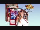 【FGO×DM】人理修復決闘08・オルレアン1