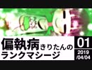 【R6S PC版】偏執病きりたんのランクマシージ　01【018 '19/04/04】