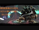 【解説付き】スマブラＳＰのラスボスをスピリット無しで倒してみた　中編ｰ2